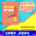 【正版】专八阅读提分训练 tem8特训大纲专业考试辅导书籍 阅读技巧多项选择题简答模拟题解题高分锦囊英【