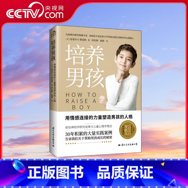 培养男孩 [正版]央视网培养男孩 李跃儿男孩成长的秘密儿童心理学人格青春期人际交往能力情感品格性格培养儿子男生家庭教育育高清大图
