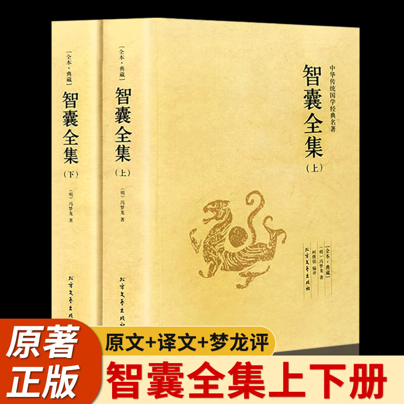 [1056页完整版]智囊全集 冯梦龙正版珍藏版 智囊全书文白对照原文注释国学经典百部藏书成功谋略书籍白话文中华书局非高清大图