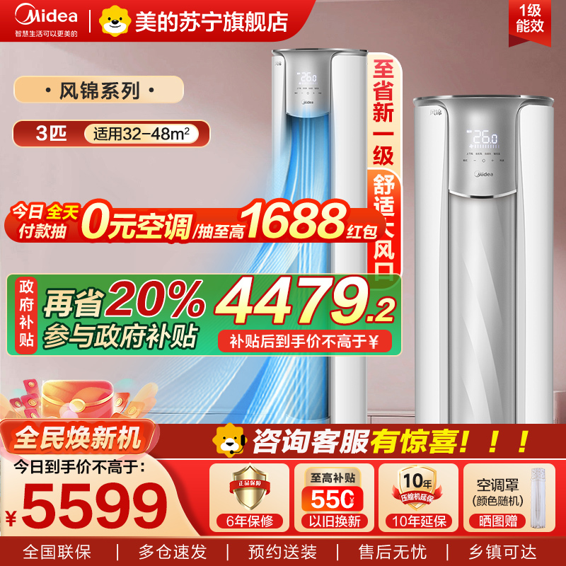 美的空调风锦3匹智能新一级全直流变频冷暖圆柱落地立式柜机客厅家用节能省电KFR-72LW/N8ZHB1Ⅱ家电国家政府补贴