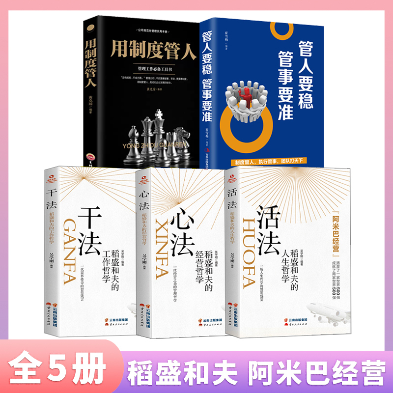 [全五册]稻盛和夫干法+心法+活法+用制度管人+管人要稳管事要准 [正版]干法活法心法稻盛和夫的人生工作经营哲学 企业管高清大图