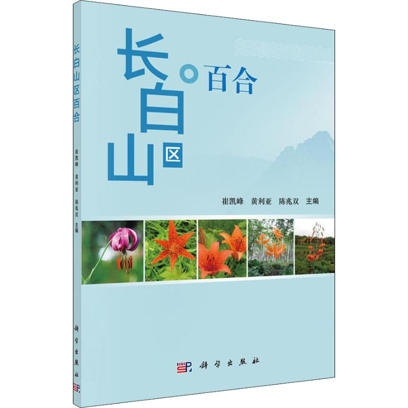 【M】长白山区百合-9787030581235