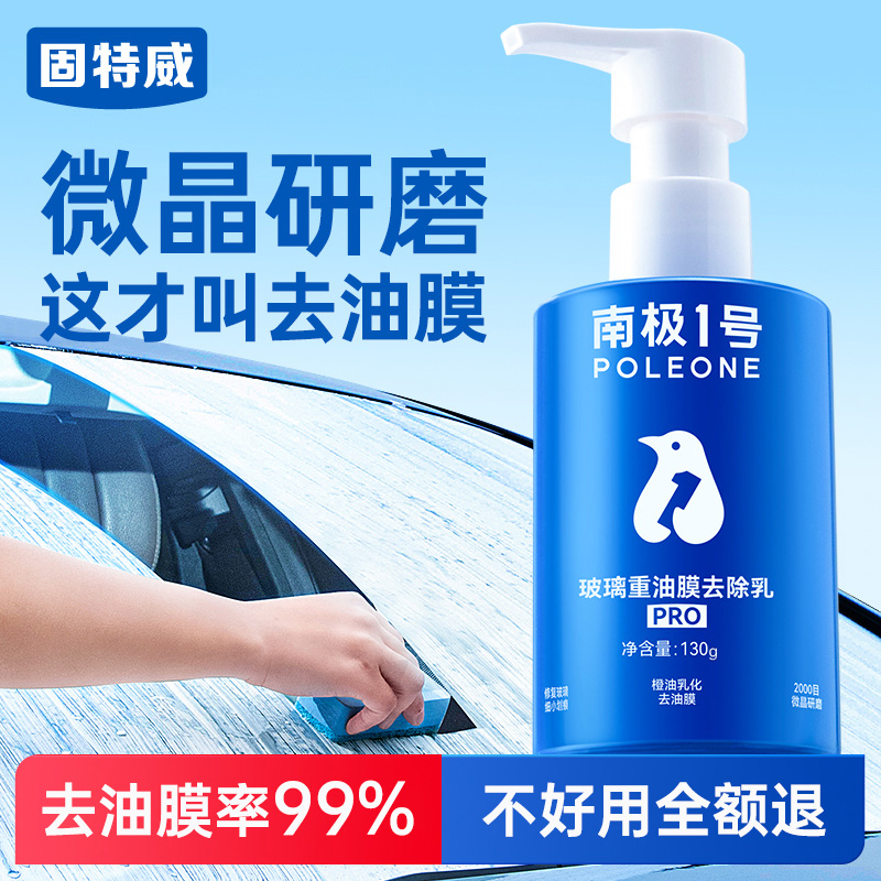 固特威油膜去除剂汽车前挡风玻璃强力清洗驱水车窗重度油膜清洁剂