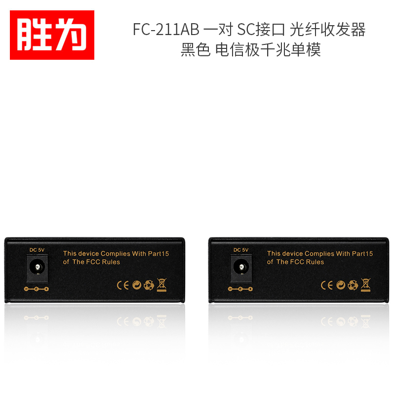 胜为(shengwei) FC-211AB 一对 SC接口 光纤收发器 单位:对<2个装>黑色 电信极千兆单模