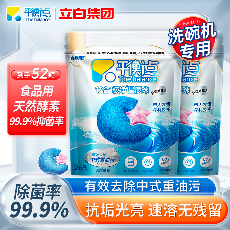 [共52颗]平衡点12合1极净星辰珠洗碗机专用洗碗凝珠260g*2袋抗垢除菌除重油速溶无残留