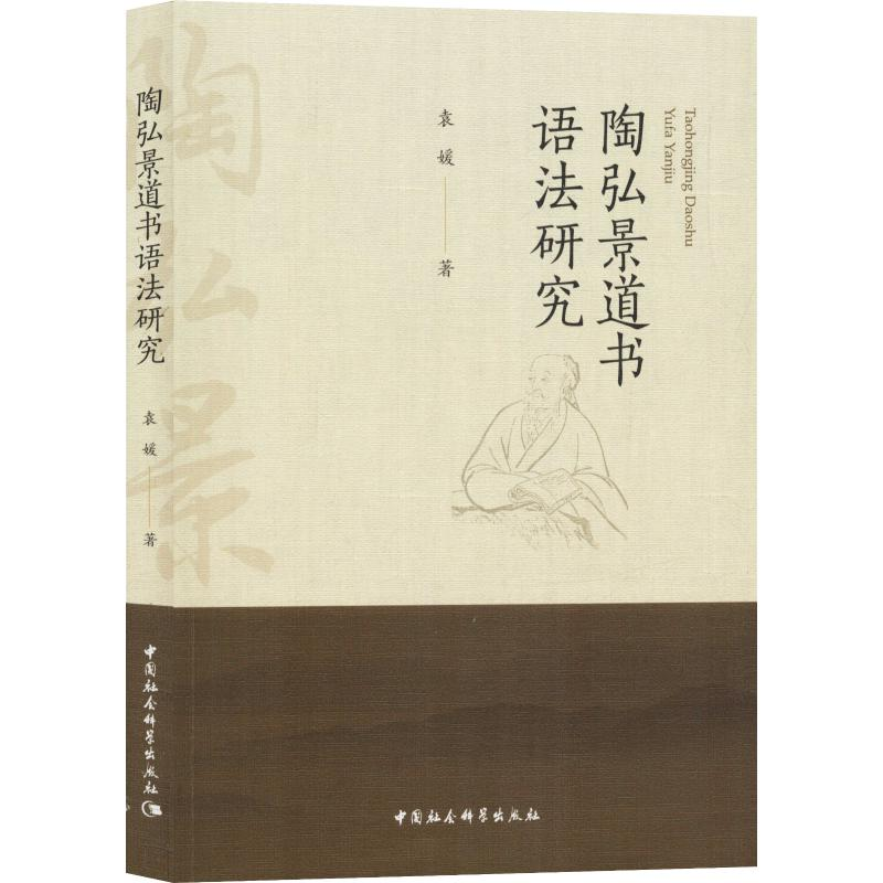 醉染图书陶弘景道书语法研究9787520338585