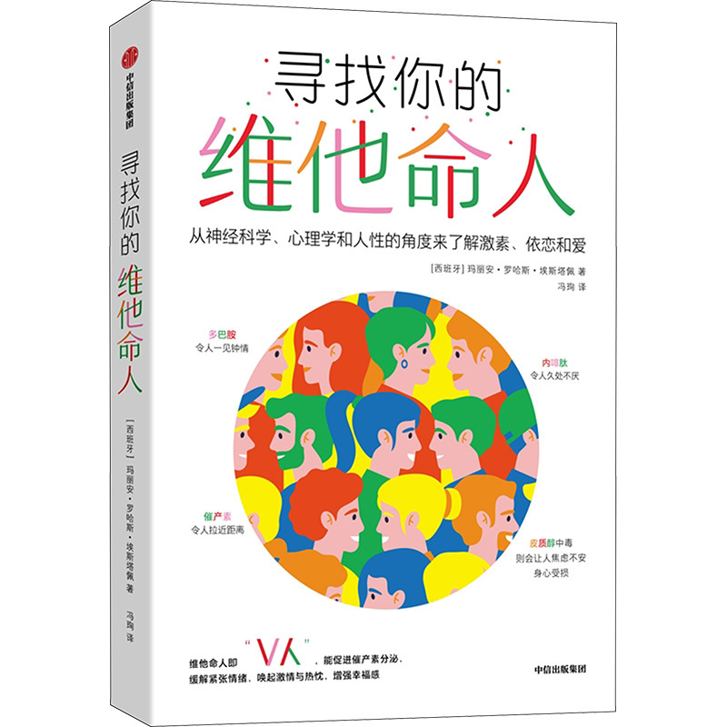 [正版]图书寻找你的维他命人 从神经科学、心理学和人的角度来了解激素、依恋和爱(西)玛丽安·罗哈斯·埃斯塔佩97875