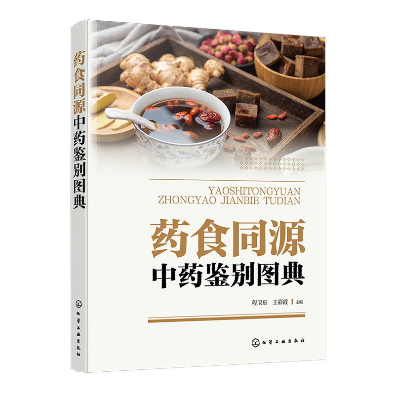 药食同源中药鉴别图典 [正版]药食同源中药鉴别图典 药食同源中药解析 药材和原植物识别特征 药食同源中药基源鉴别品种及实高清大图