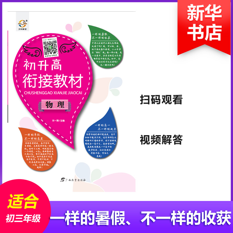 【M】初升高衔接教材-9787543576698