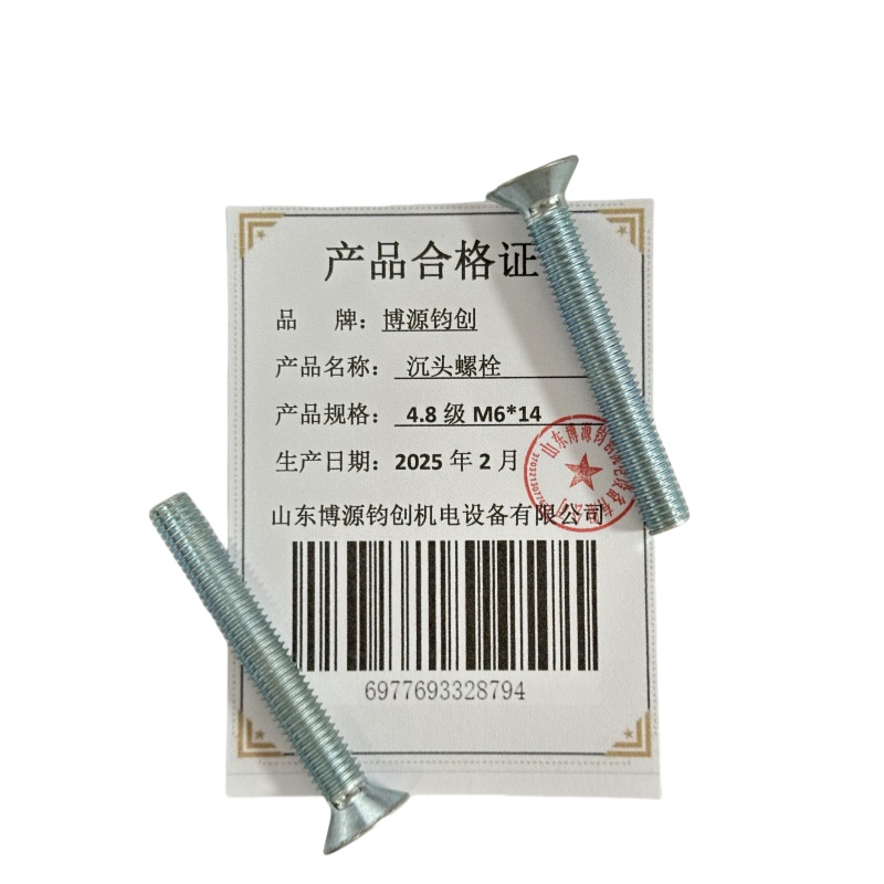 博源钧创 沉头螺栓4.8级M6*14个高清大图