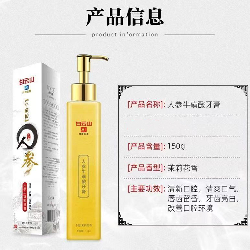[1支高效装]白云山 人参牛磺酸牙膏 150g/支 人参按压式牙膏 人参牛磺酸去牙渍去黄清洁黄金香口版牙膏高清大图