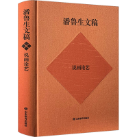 醉染图书潘鲁生文稿 说画论艺 美术评论集9787570124510