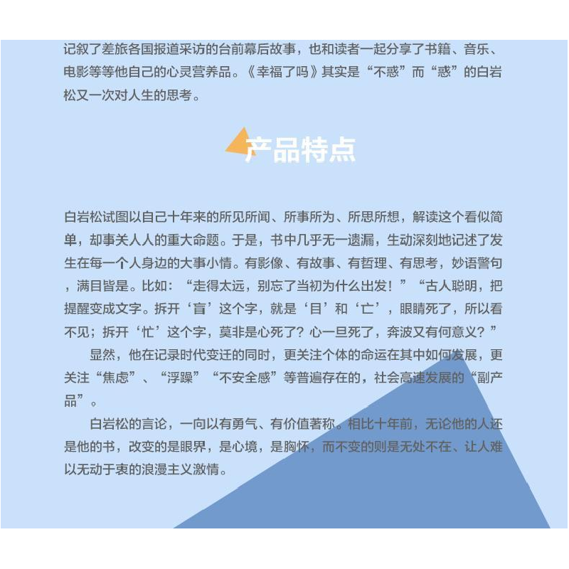 正版新书]幸福了吗白岩松.9787535446329高清大图