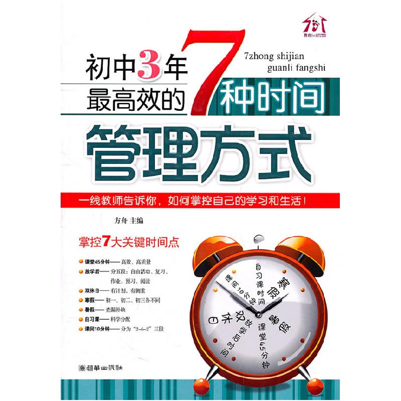 正版新书】初中3年最高效的7种时间管理方式方舟 编9787505426610
