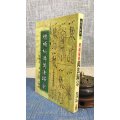 正版 增补秘传万法归宗 李淳风 武陵