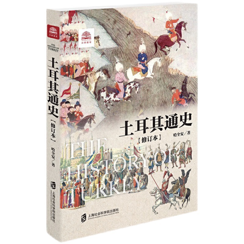[醉染正版]正版 赠书签 土耳其通史(修订本)哈全安 历史 世界史 上海社会科学院出版社高清大图