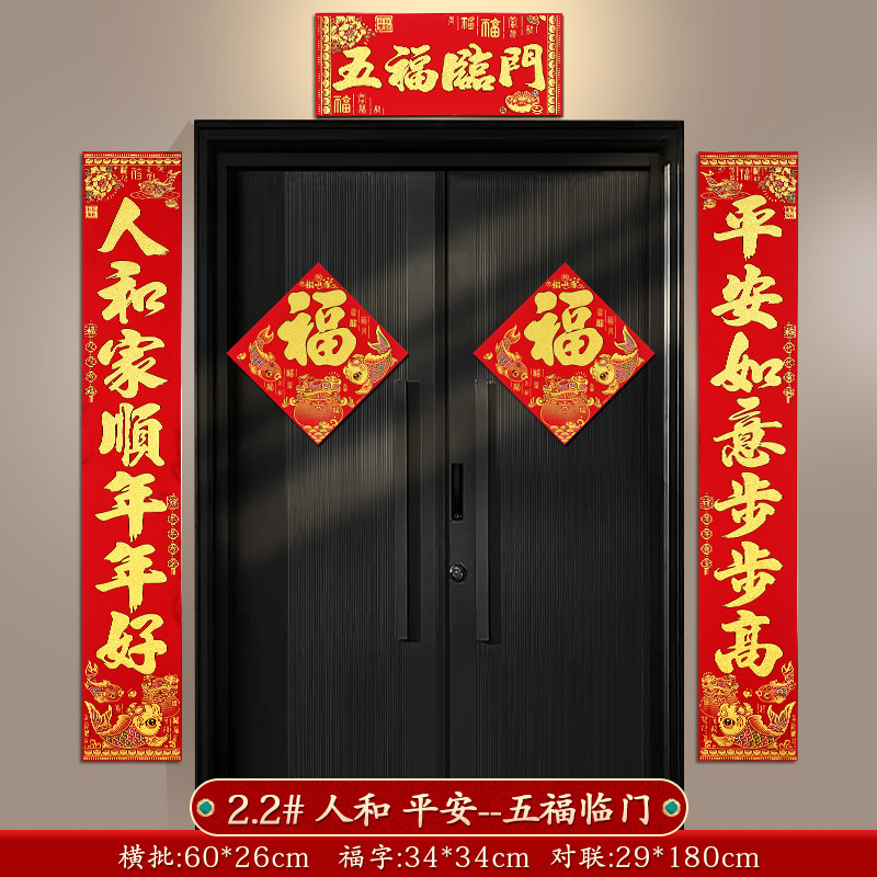 春联2.2#合家 满堂--福星高照 含福字门贴高清大图