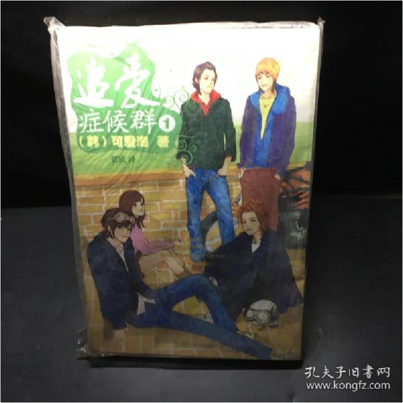 正版新书]追爱症候群①(韩)可爱淘 著,贺欣 译9787535844453高清大图