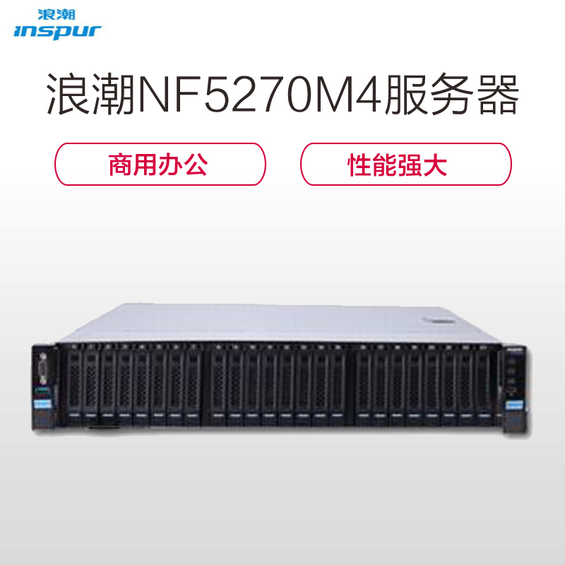 浪潮(Inspur)NF5270M4服务器(E5-2609V4*2 16G*4 3*600G DVD 冗余 导轨3SC)