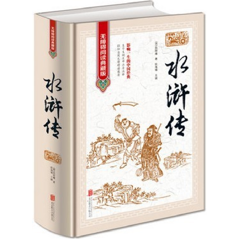 正版新书]水浒传《无障碍阅读典藏版》精装(明)施耐庵97875502高清大图
