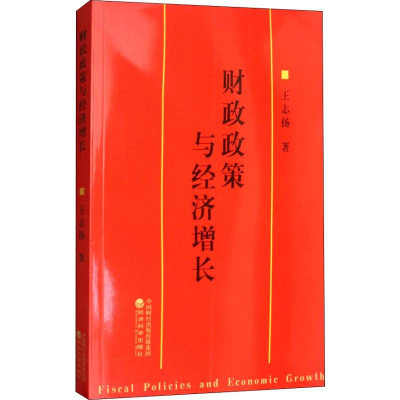 [M]财政政策与经济增长-9787514188141