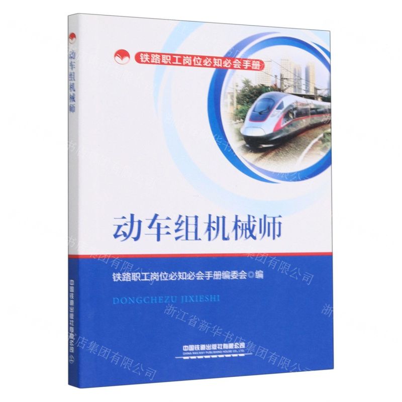 [N]动车组机械师/铁路职工岗位必知必会手册-9787113296186高清大图
