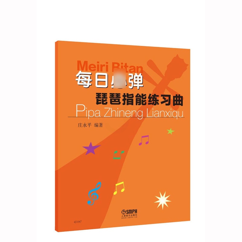 [正版]每日必弹琵琶指能练习曲 琵琶技法和作品练习教科书籍教程上海音乐出版社庄永平编着 琵琶练习曲谱教程书琵琶初级入门高清大图