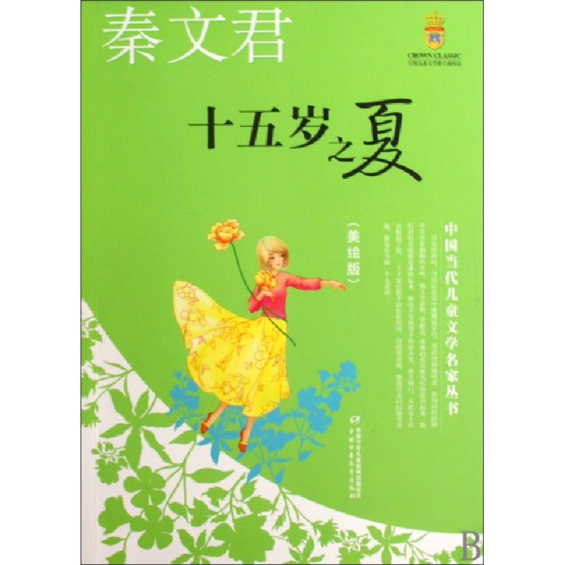 正版新书]十五岁之夏(美绘版)/中国当代儿童文学名家丛书秦文君9高清大图