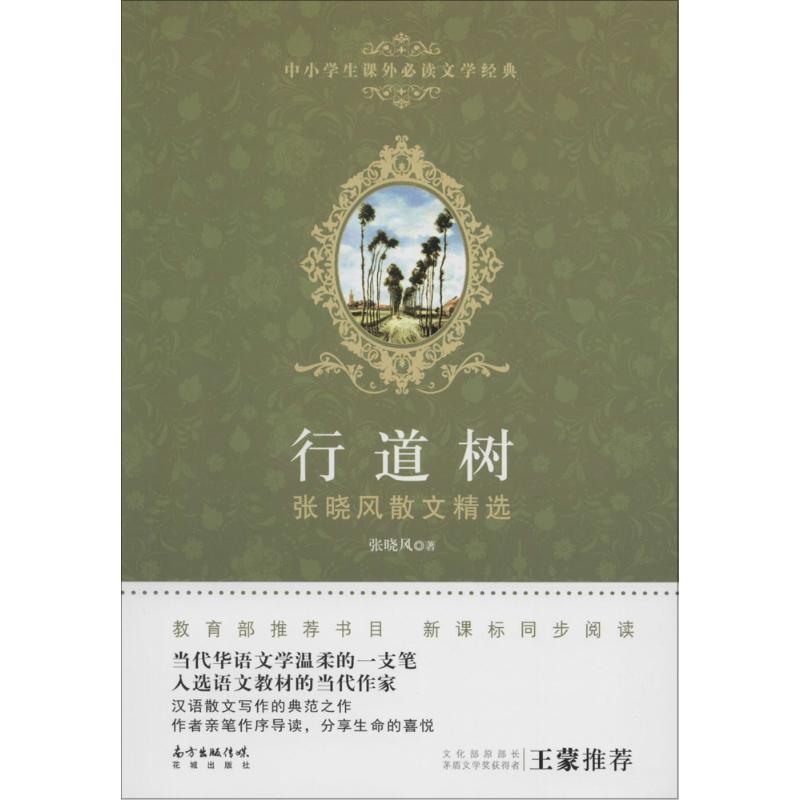 正版新书】行道树:张晓风散文精选张晓风9787536077966