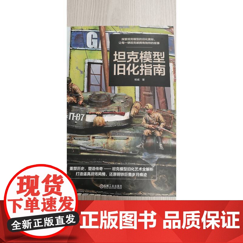 正版 坦克模型旧化指南 杨威 军事 坦克模型 涂装旧化 模型漆 油画颜料 车体零件 喷涂底色 组装GAZ卡车 机械高清大图