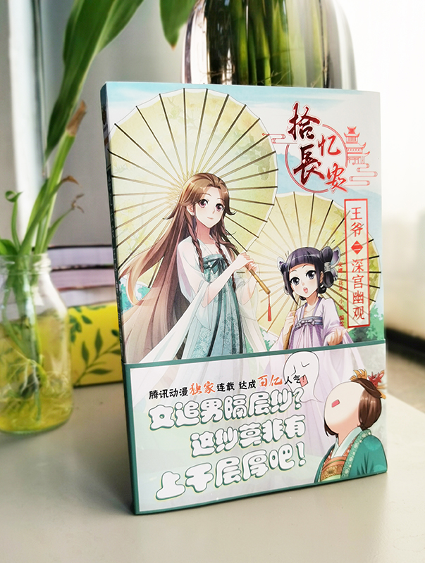 [醉染正版]拾忆长安王爷二 深宫幽观 青少年成长中国产网络人气经典漫画热血青春彩色版超人气经典唯美动漫堂动漫小说高清大图