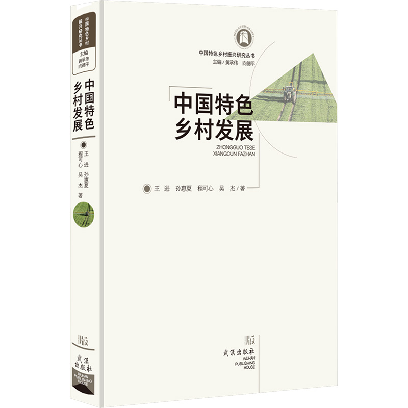 [N]中国特色乡村发展-9787558272189高清大图