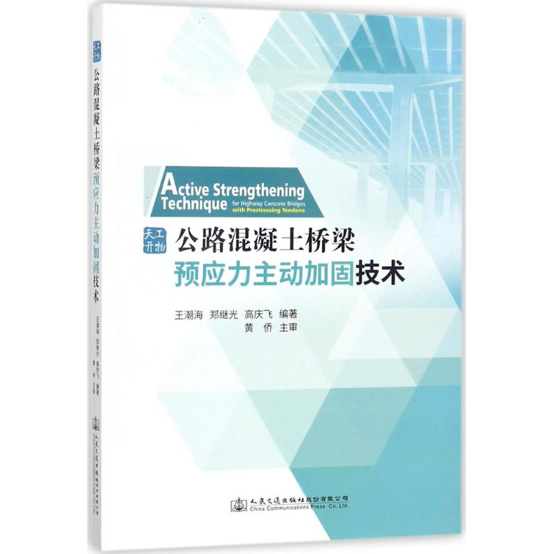 【M】公路混凝土桥梁预应力主动加固技术-9787114138577