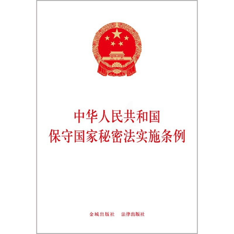 中华人民共和国保守国家秘密法实施条例 [正版]书店 正品书籍中华人民共和国保守国家秘密法实施条例高清大图