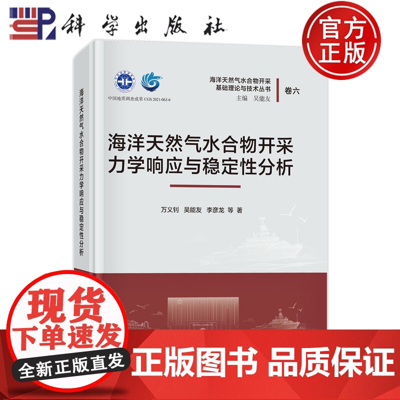 正版】海洋天然气水合物开采力学响应与稳定性分析 万义钊 吴能友 李彦龙 编著 工业技术书籍 9787030775627