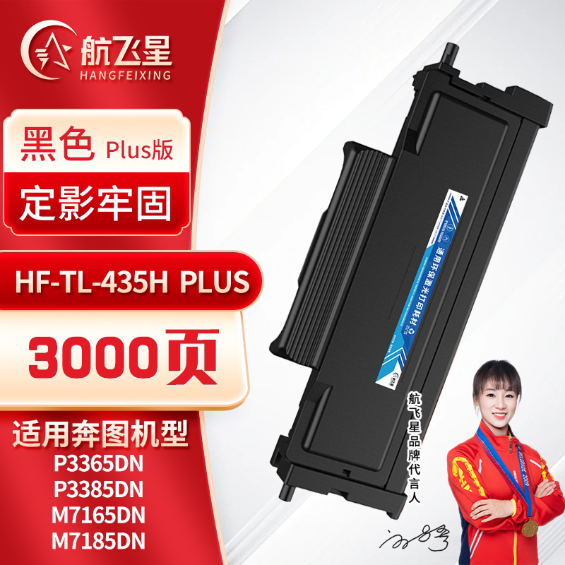 航飞星 HF-TL-435H PLUS版 黑色高容粉盒 适用机型奔图PANTUM P3365DN/P3385DN