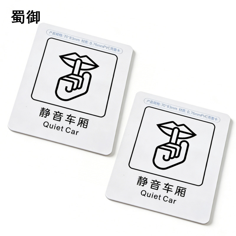 蜀御 静音车厢标识 70*83mm 张高清大图