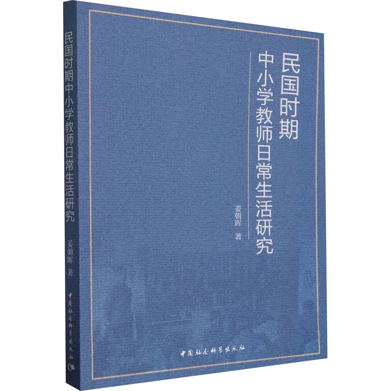 [M]民国时期中小学教师日常生活研究-9787522728124高清大图