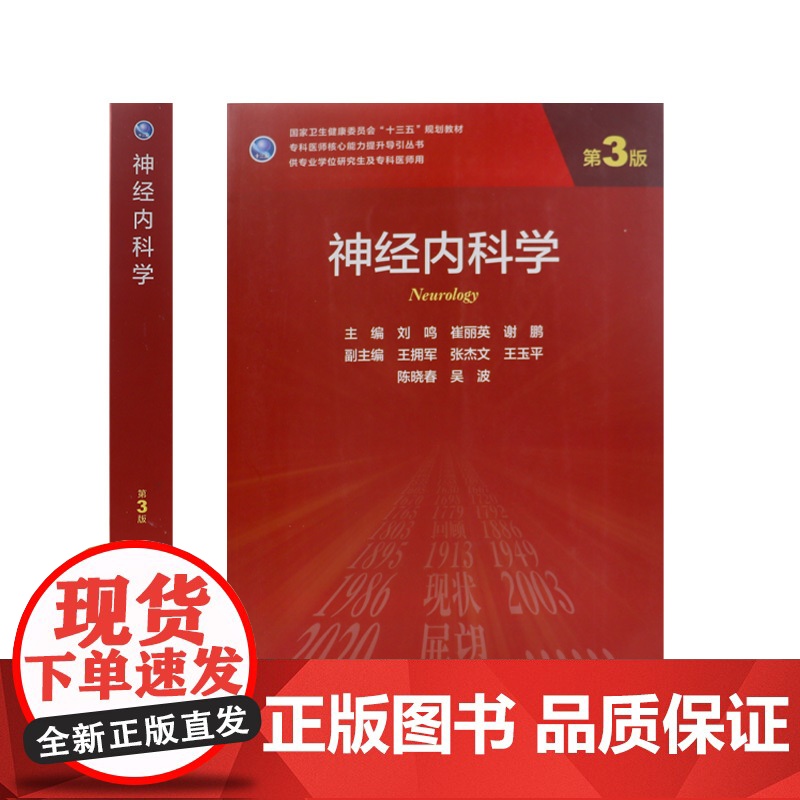 神经内科学第三3版 刘鸣崔丽英谢鹏血液内科学临床神经外科老年医学9787117312295人卫社临床医学统计学实用神经内高清大图