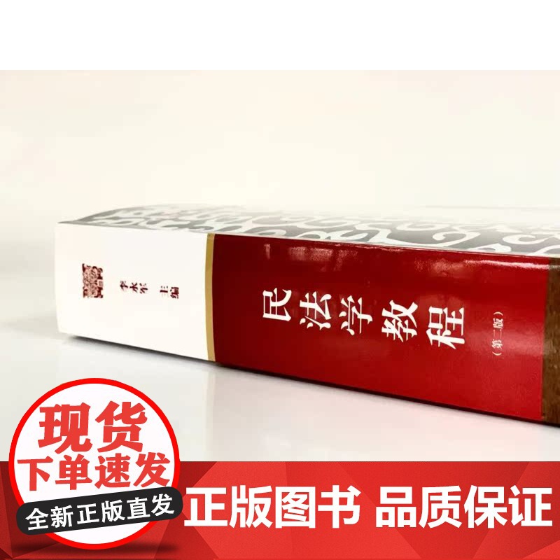 2023新版 民法学教程 第二版2版 李永军 主编 中国政法大学出版社 9787576406801高清大图