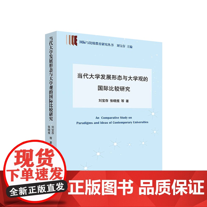当代大学发展形态与大学观比较研究(国际与比较教育研究丛书) 刘宝存 张晓报 等 著 人民出版社高清大图