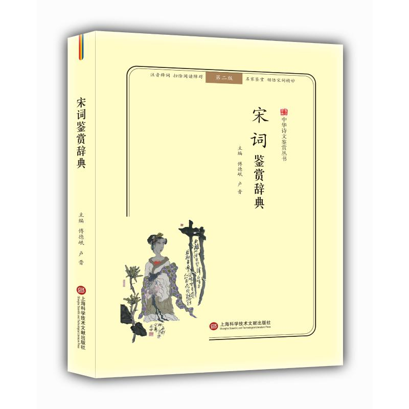 [M]宋词鉴赏辞典(无障碍阅读.释义版)/中华诗文鉴赏丛书-9787543974234高清大图
