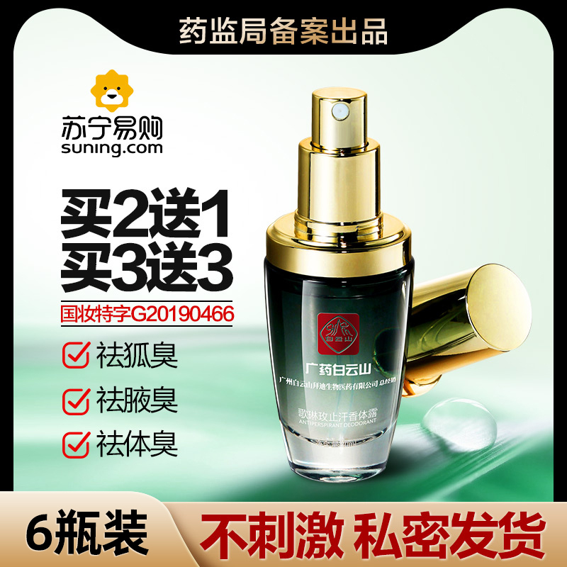广药白云山拜迪生物腋露去腋窝下狐臭净异味止汗除臭喷雾女男1996