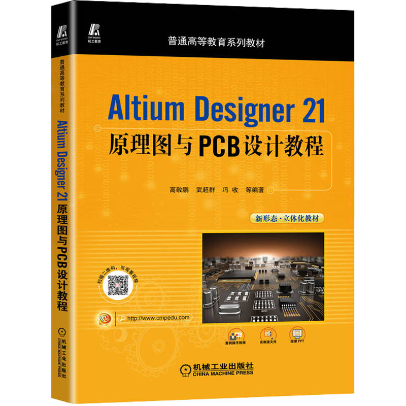 【M】Altium Designer 21 原理图与PCB设计教程-9787111707714