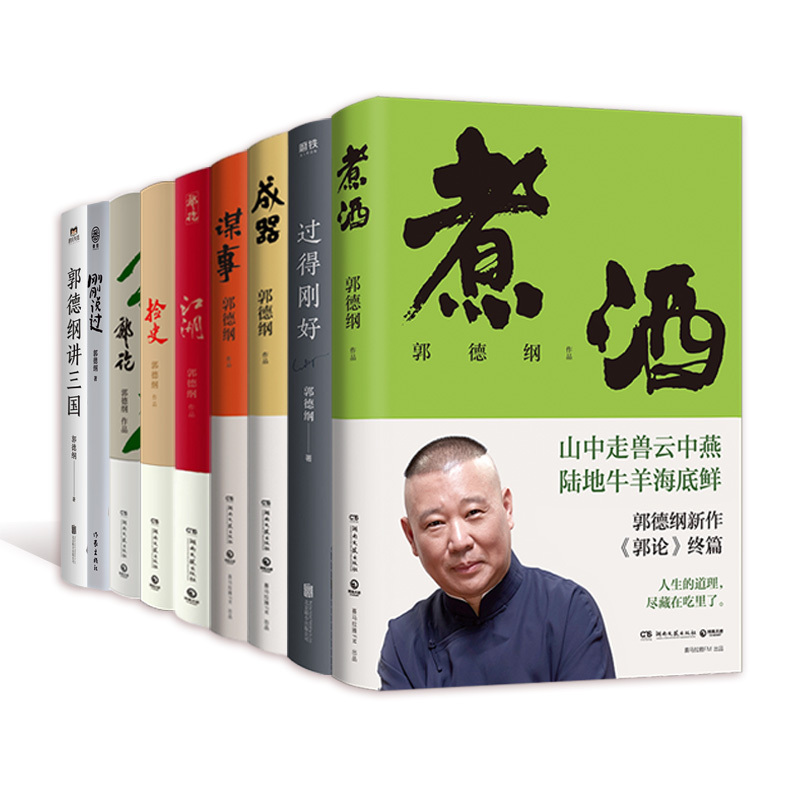 [郭德纲全9册]郭论+捡史+江湖+谋事+成器+过得刚好+刚刚说过+郭德纲讲三国 [正版]郭德纲作品任选煮酒谋事郭论过得刚
