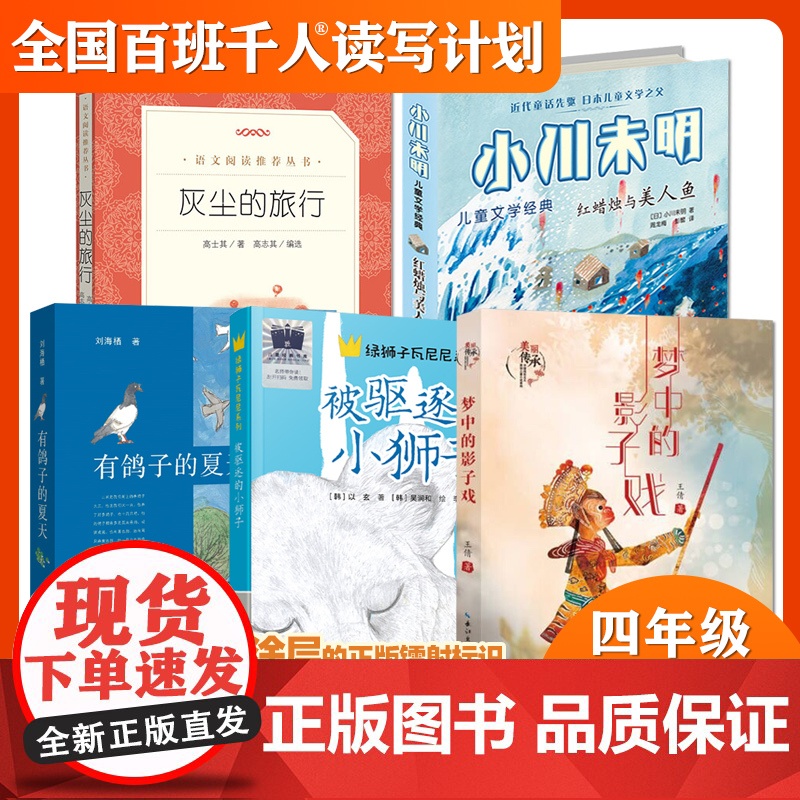 百班千人50期 被驱逐的小狮子 梦中的影子戏 灰尘的旅行 小川末明红蜡烛与美人鱼 有鸽子的夏天 4四年级小学生课外读物读高清大图