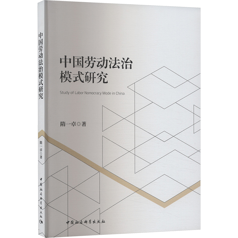 正版新书】中国劳动法治模式研究隋一卓 著9787522730370