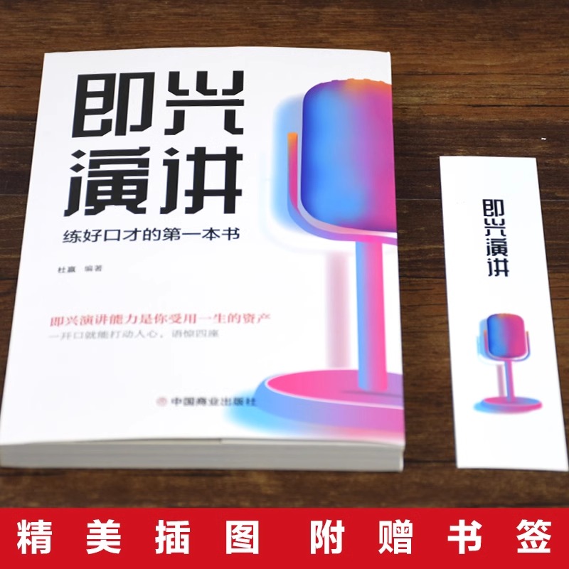 [正版] 即兴演讲口才训练书 好好说话之道练口才销售技巧提高情商人生哲学高清大图