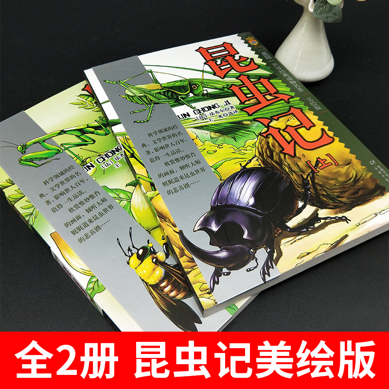 [正版]全2册 昆虫记美绘版 四年级 书上下册合集小学版法布尔全集彩绘版昆虫记中国少年儿童出版社原版小学生课外阅读书籍高清大图