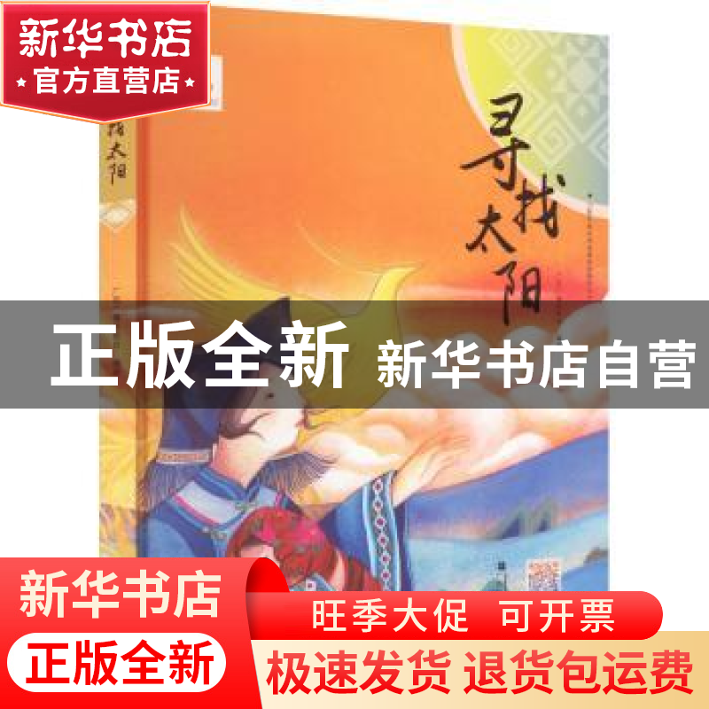 正版 寻找太阳 广西广播电视台编著 广西民族出版社 978753637442高清大图